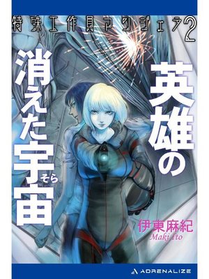 cover image of 特殊工作員アンジェラ(2) 英雄の消えた宇宙(そら): 本編